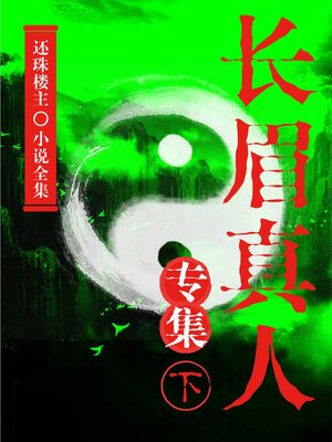 cover image of 长眉真人专集（下）（还珠楼主小说全集）